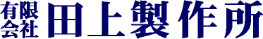 有限会社田上製作所
